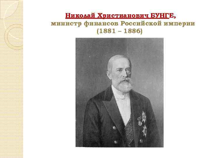 Николай Христианович БУНГЕ, министр финансов Российской империи (1881 – 1886) 