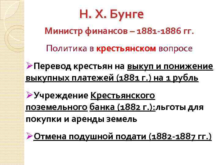 Н. Х. Бунге Министр финансов – 1881 -1886 гг. Политика в крестьянском вопросе ØПеревод