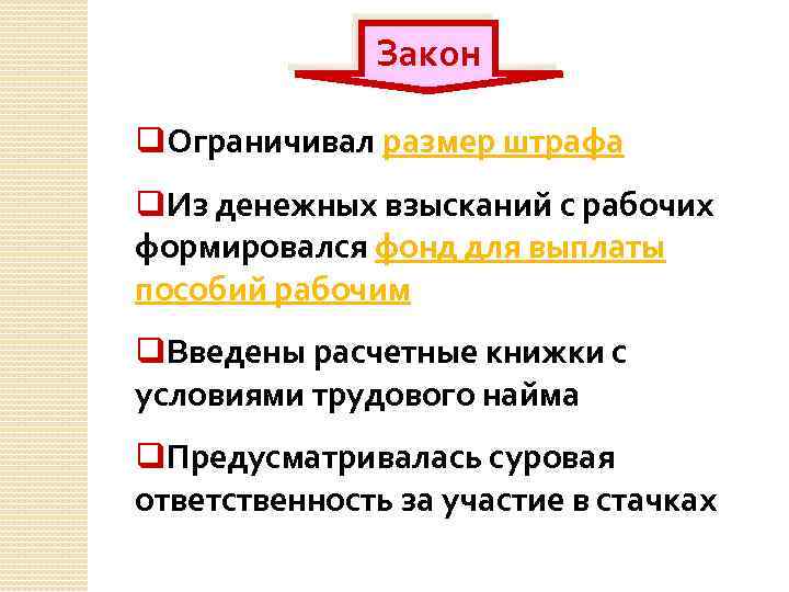 Закон q. Ограничивал размер штрафа q. Из денежных взысканий с рабочих формировался фонд для