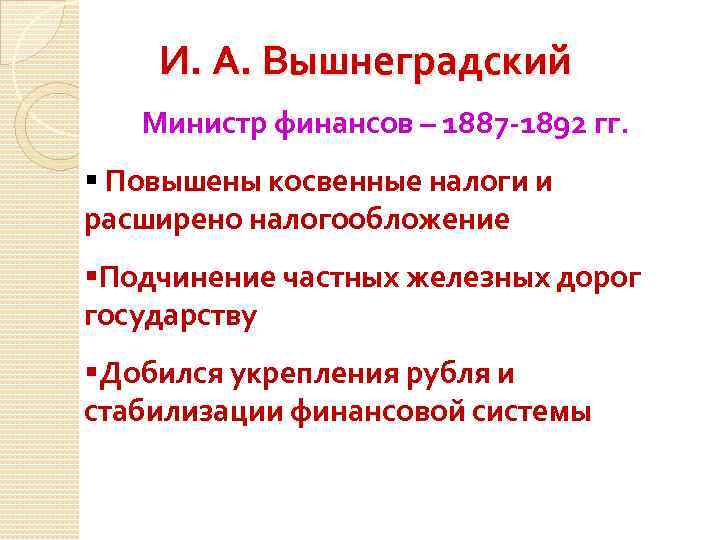 И. А. Вышнеградский Министр финансов – 1887 -1892 гг. § Повышены косвенные налоги и
