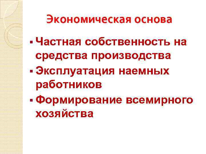 Экономическая основа § Частная собственность на средства производства § Эксплуатация наемных работников § Формирование