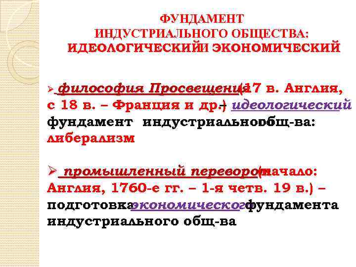 ФУНДАМЕНТ ИНДУСТРИАЛЬНОГО ОБЩЕСТВА: ИДЕОЛОГИЧЕСКИЙИ ЭКОНОМИЧЕСКИЙ Ø философия Просвещения в. Англия, (17 с 18 в.