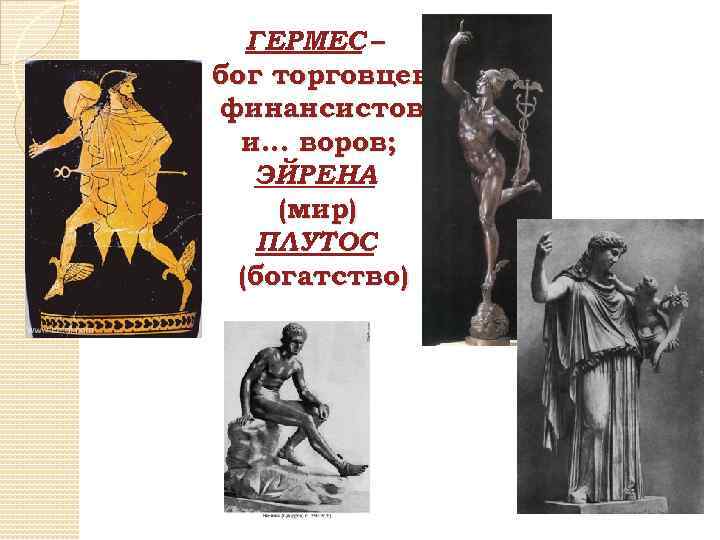 ГЕРМЕС – бог торговцев, финансистов и… воров; ЭЙРЕНА (мир) ПЛУТОС (богатство) 