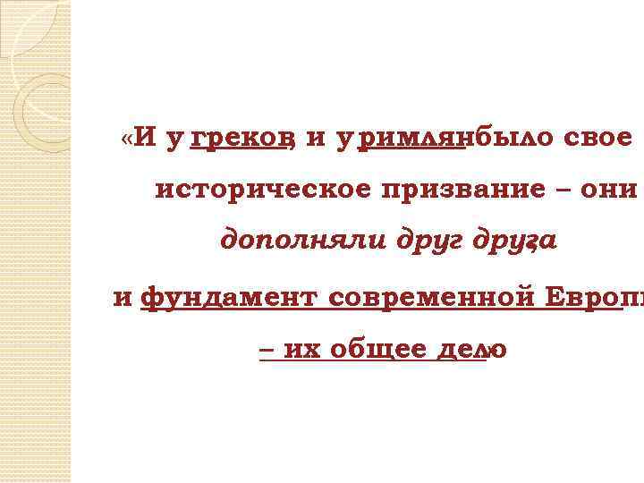  «И у греков и у римлянбыло свое , историческое призвание – они дополняли