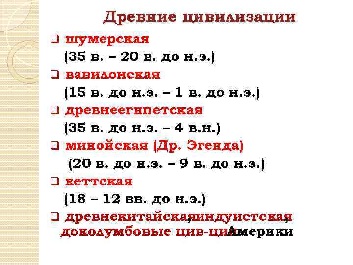 Древние цивилизации шумерская (35 в. – 20 в. до н. э. ) q вавилонская