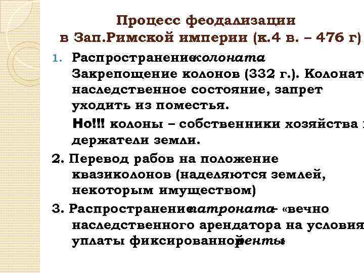 Процесс феодализации в Зап. Римской империи (к. 4 в. – 476 г) Распространение колоната.