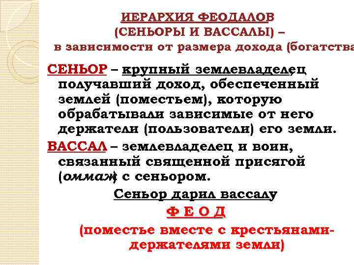 ИЕРАРХИЯ ФЕОДАЛОВ (СЕНЬОРЫ И ВАССАЛЫ) – в зависимости от размера дохода (богатства СЕНЬОР –