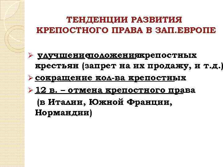 ТЕНДЕНЦИИ РАЗВИТИЯ КРЕПОСТНОГО ПРАВА В ЗАП. ЕВРОПЕ улучшение положениякрепостных крестьян (запрет на их продажу,
