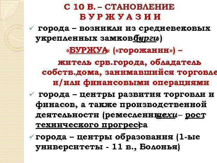 С 10 В. – СТАНОВЛЕНИЕ БУРЖУАЗИИ ü города – возникли из средневековых укрепленных замковбурги