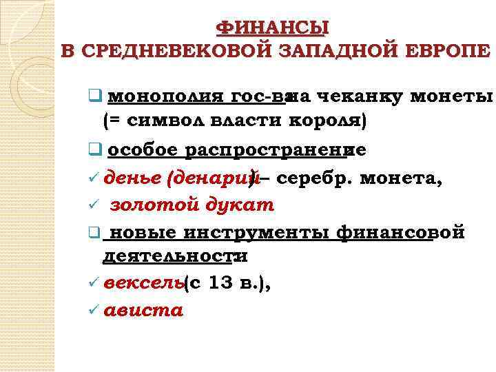 ФИНАНСЫ В СРЕДНЕВЕКОВОЙ ЗАПАДНОЙ ЕВРОПЕ q монополия гос-ва чеканку монеты на (= символ власти