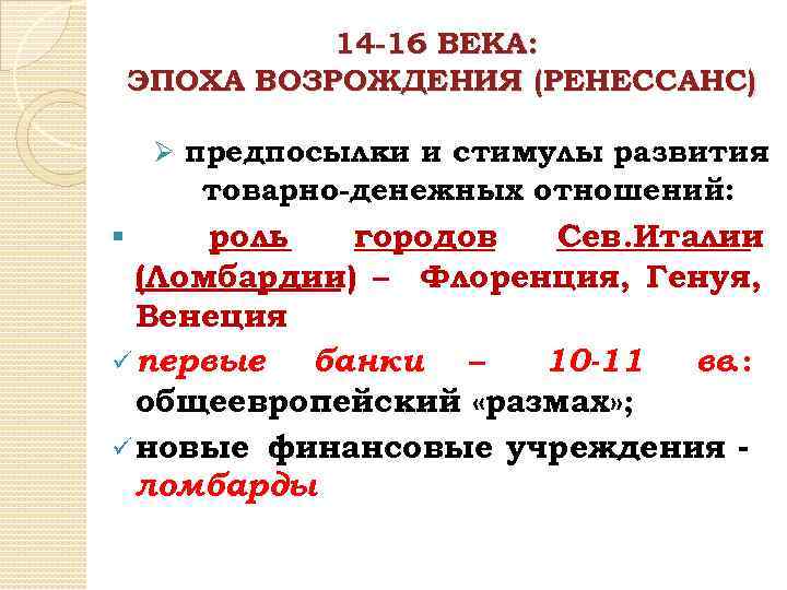 14 -16 ВЕКА: ЭПОХА ВОЗРОЖДЕНИЯ (РЕНЕССАНС) Ø предпосылки и стимулы развития товарно-денежных отношений: роль