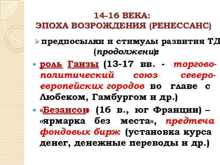 14 -16 ВЕКА: ЭПОХА ВОЗРОЖДЕНИЯ (РЕНЕССАНС) Ø предпосылки и стимулы развития ТД (продолжение ):