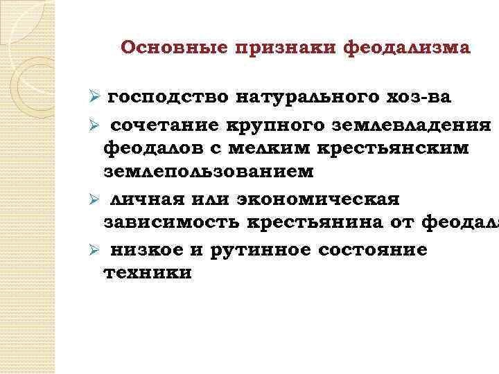 Появление массовой культуры господство натурального хозяйства. Основные признаки феодализма. Признаки феодализма 6 класс. Что такое феодализм кратко и его признаки. Экономическая зависимость крестьян.