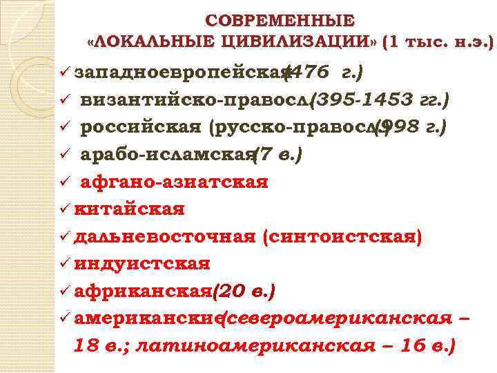 СОВРЕМЕННЫЕ «ЛОКАЛЬНЫЕ ЦИВИЛИЗАЦИИ» (1 тыс. н. э. ) ü западноевропейская (476 г. ) ü
