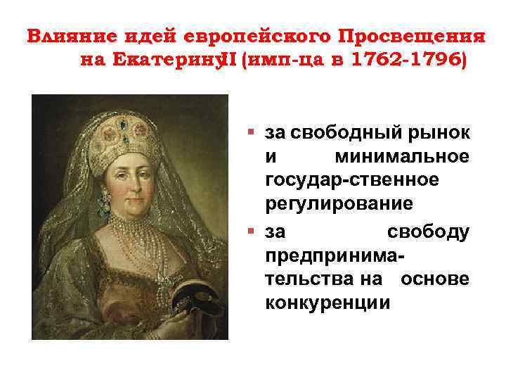 Влияние идей европейского Просвещения на Екатерину (имп-ца в 1762 -1796) II § за свободный