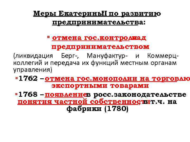 Меры Екатерины по развитию II предпринимательства: § отмена гос. контроля над предпринимательством (ликвидация Берг-,
