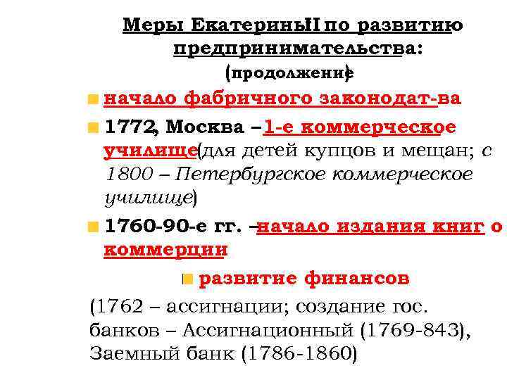 Меры Екатерины по развитию II предпринимательства: (продолжение ) начало фабричного законодат-ва 1772, Москва –