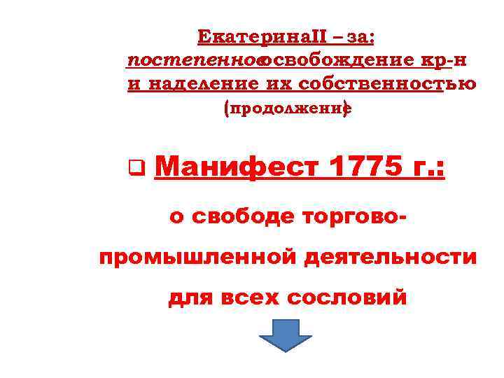 Екатерина. II – за: постепенное освобождение кр-н и наделение их собственностью (продолжение ) q