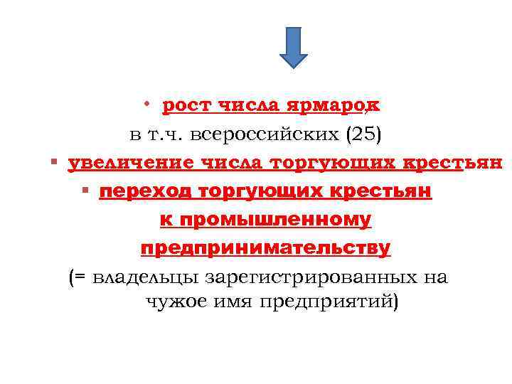  • рост числа ярмарок , в т. ч. всероссийских (25) § увеличение числа