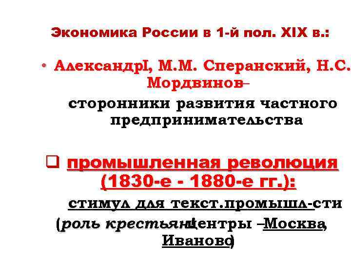 Экономика России в 1 -й пол. ХIХ в. : • Александр. I, М. М.