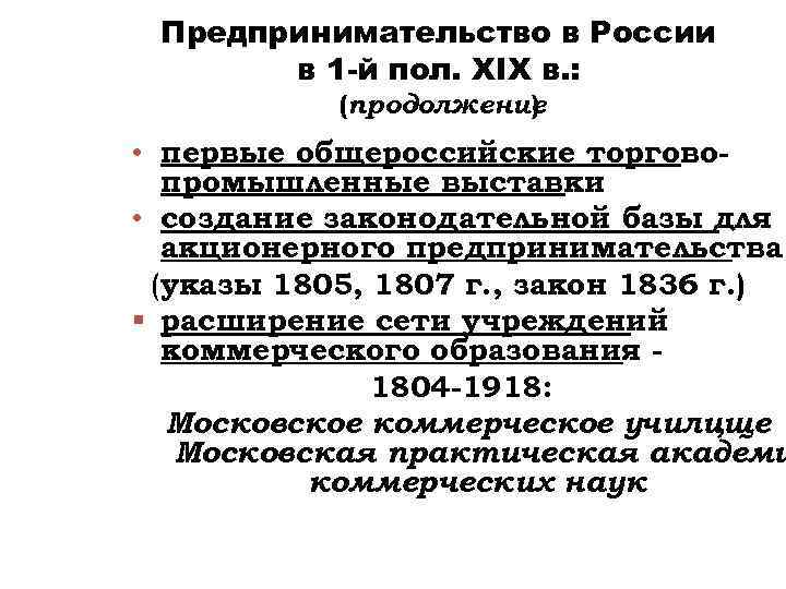 Предпринимательство в России в 1 -й пол. ХIХ в. : (продолжение ) • первые