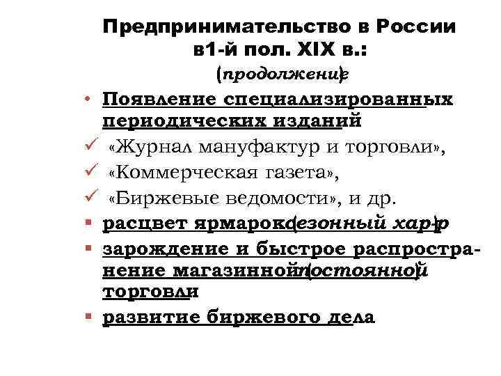 Предпринимательство в России в 1 -й пол. ХIХ в. : (продолжение ) • Появление