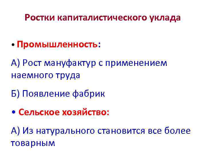 Ростки капиталистического уклада • Промышленность: А) Рост мануфактур с применением наемного труда Б) Появление