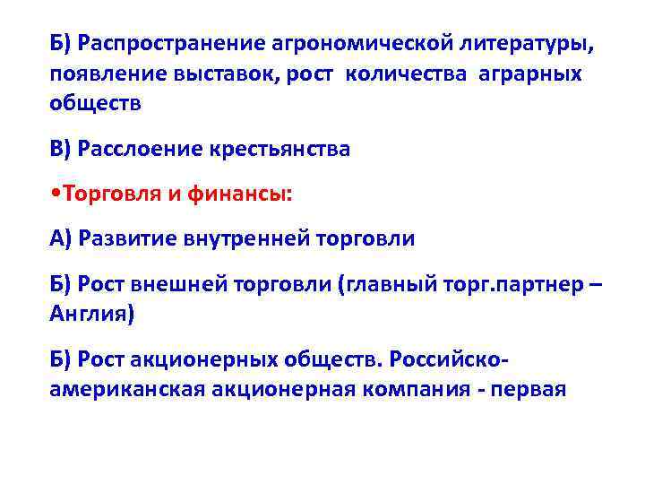 Б) Распространение агрономической литературы, появление выставок, рост количества аграрных обществ В) Расслоение крестьянства •