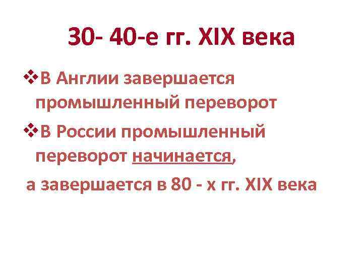 30 - 40 -е гг. XIX века v. В Англии завершается промышленный переворот v.