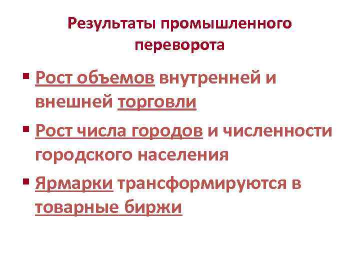 Результаты промышленного переворота § Рост объемов внутренней и внешней торговли § Рост числа городов