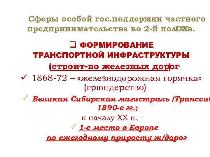 Сферы особой гос. поддержки частного предпринимательства во 2 -й пол. Хв. IХ q ФОРМИРОВАНИЕ