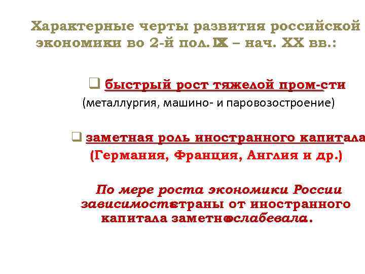 Характерные черты развития российской экономики во 2 -й пол. IХ – нач. ХХ вв.