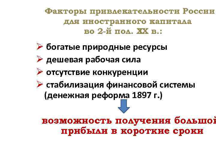 Факторы привлекательности России для иностранного капитала во 2 -й пол. Х в. : IХ