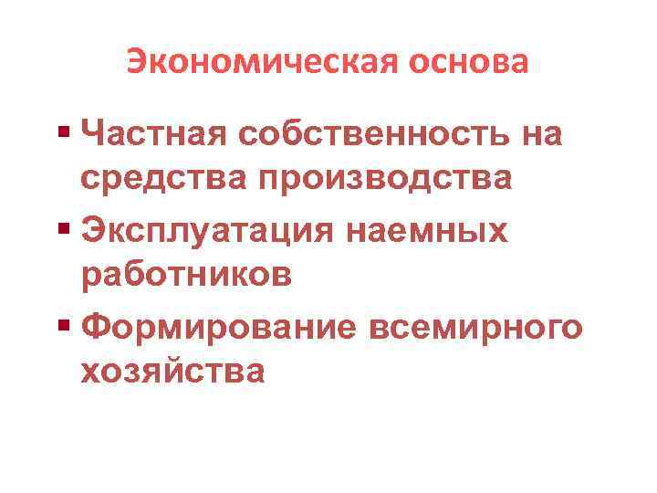 Экономическая основа § Частная собственность на средства производства § Эксплуатация наемных работников § Формирование