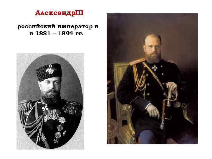 Александр. III российский император в в 1881 – 1894 гг. 