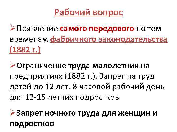 Ограничение труда. Появление фабричного законодательства. • Становление фабричного законодательства. Разработка фабричного законодательства год. Ограничение на фабриках труда малолетних кто.