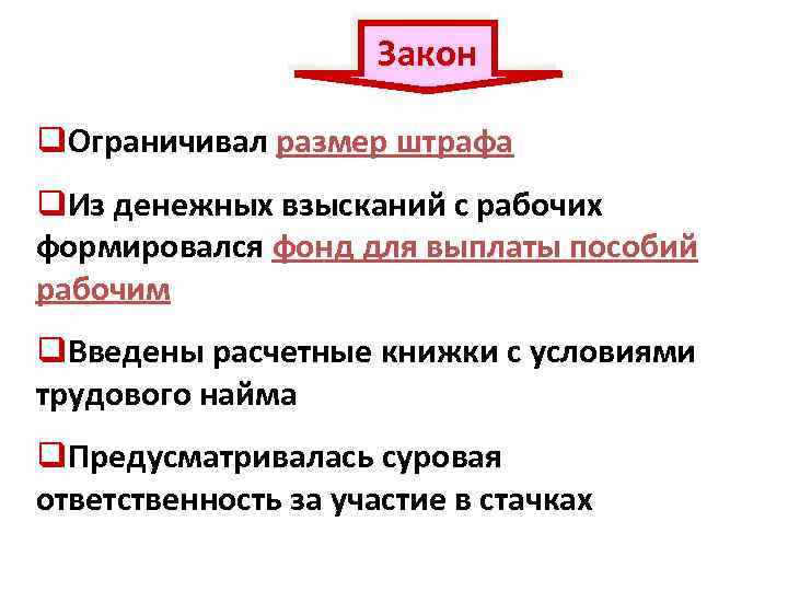 Закон q. Ограничивал размер штрафа q. Из денежных взысканий с рабочих формировался фонд для