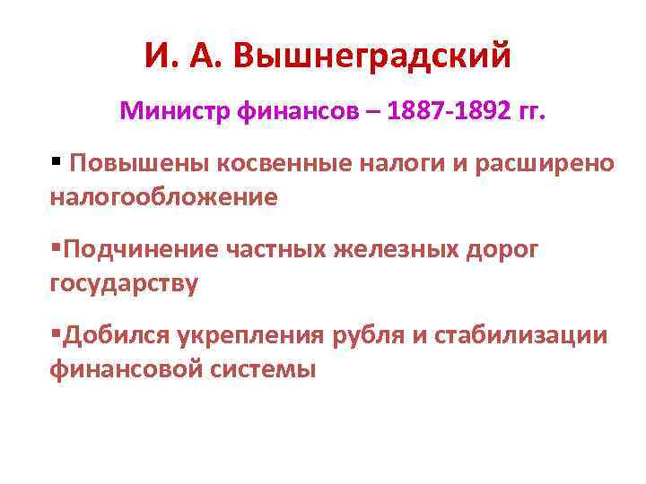 И. А. Вышнеградский Министр финансов – 1887 -1892 гг. § Повышены косвенные налоги и