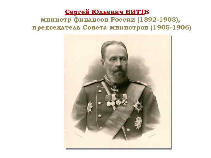 Министр в 1905