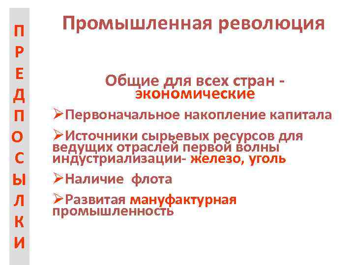 П Р Е Д П О С Ы Л К И Промышленная революция Общие