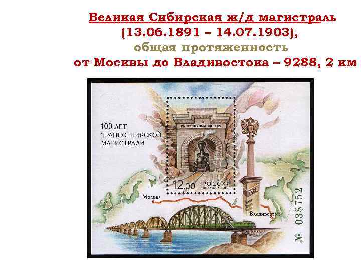 Великая Сибирская ж/д магистраль (13. 06. 1891 – 14. 07. 1903), общая протяженность от