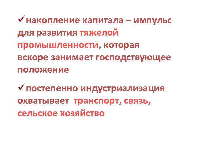 üнакопление капитала – импульс для развития тяжелой промышленности, которая вскоре занимает господствующее положение üпостепенно