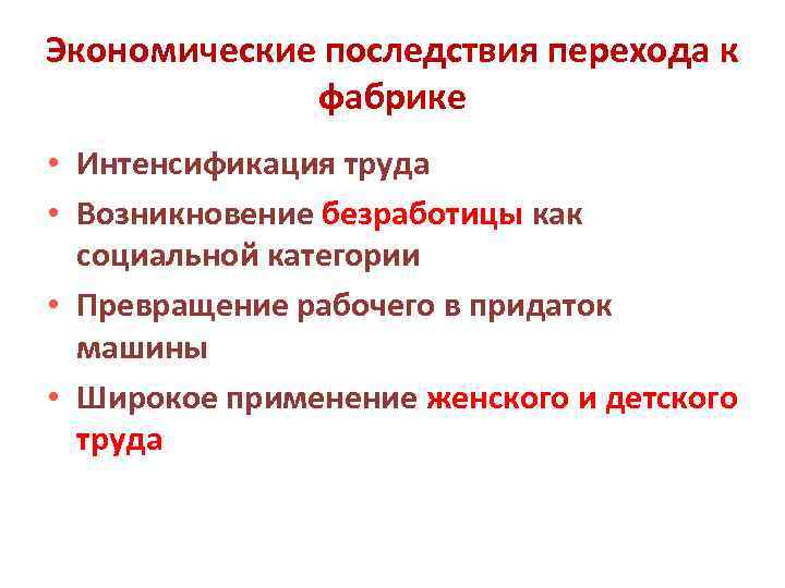 Экономические последствия перехода к фабрике • Интенсификация труда • Возникновение безработицы как социальной категории