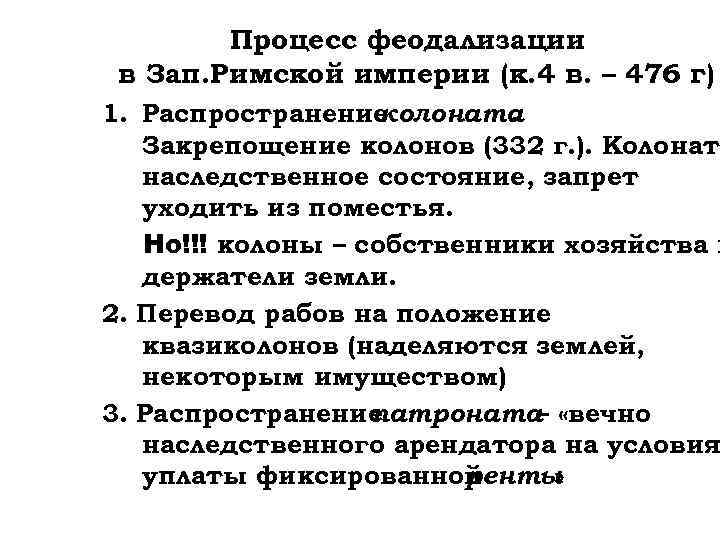 Процесс феодализации в Зап. Римской империи (к. 4 в. – 476 г) 1. Распространение