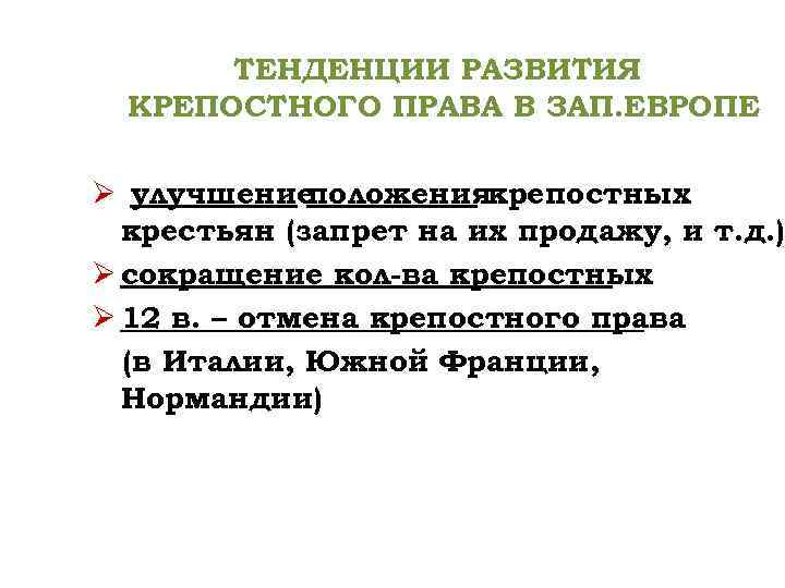 ТЕНДЕНЦИИ РАЗВИТИЯ КРЕПОСТНОГО ПРАВА В ЗАП. ЕВРОПЕ Ø улучшение положениякрепостных крестьян (запрет на их