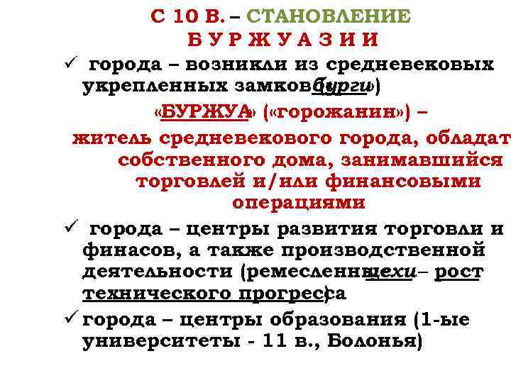 С 10 В. – СТАНОВЛЕНИЕ БУРЖУАЗИИ ü города – возникли из средневековых укрепленных замковбурги