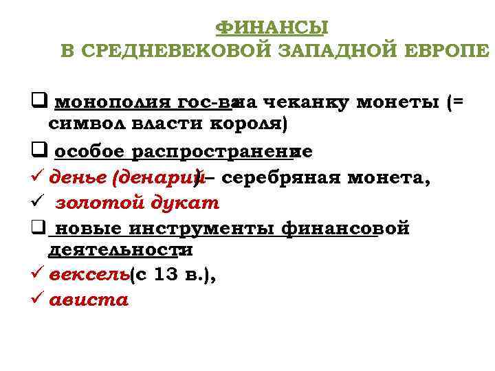 ФИНАНСЫ В СРЕДНЕВЕКОВОЙ ЗАПАДНОЙ ЕВРОПЕ q монополия гос-ва чеканку монеты (= на символ власти