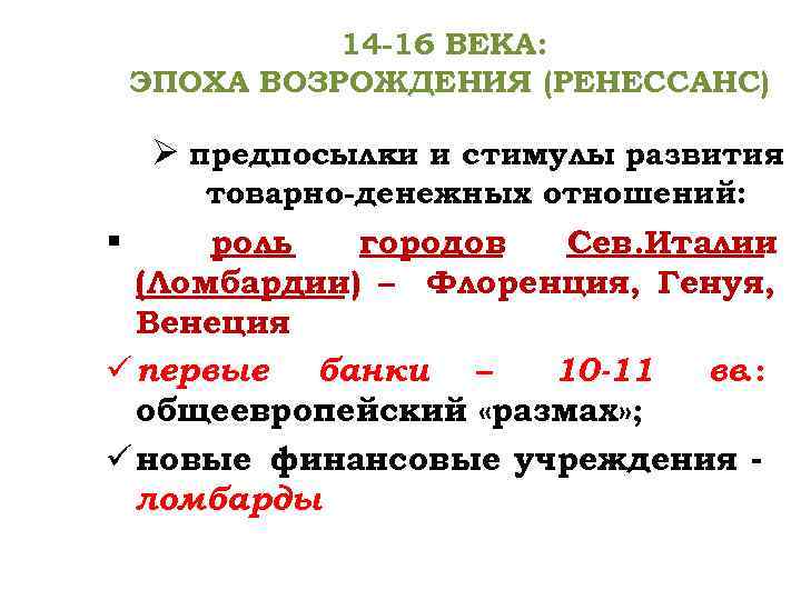 14 -16 ВЕКА: ЭПОХА ВОЗРОЖДЕНИЯ (РЕНЕССАНС) Ø предпосылки и стимулы развития товарно-денежных отношений: §