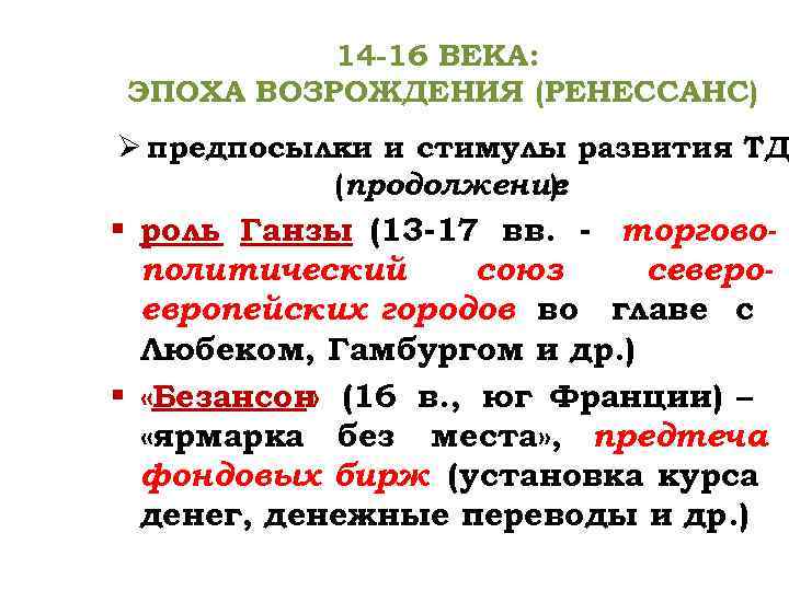 14 -16 ВЕКА: ЭПОХА ВОЗРОЖДЕНИЯ (РЕНЕССАНС) Ø предпосылки и стимулы развития ТД (продолжение ):