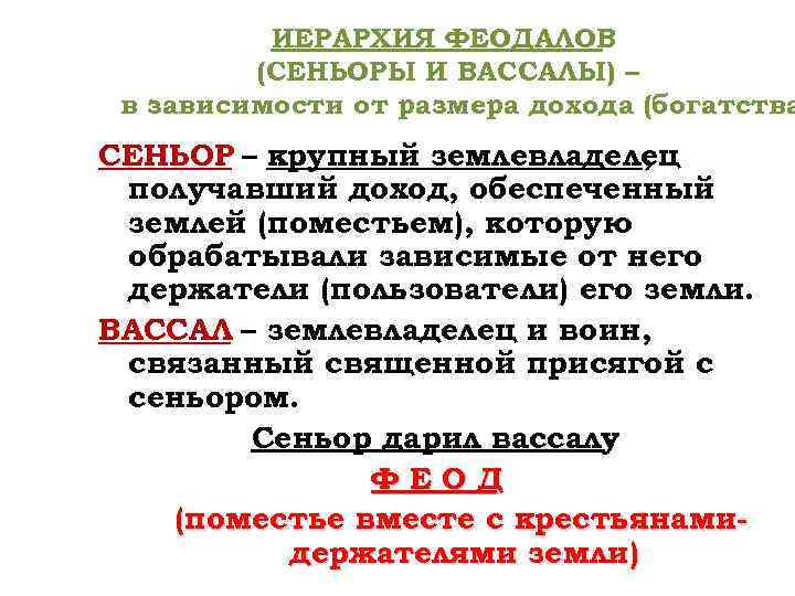 ИЕРАРХИЯ ФЕОДАЛОВ (СЕНЬОРЫ И ВАССАЛЫ) – в зависимости от размера дохода (богатства СЕНЬОР –